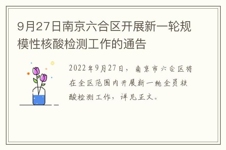 9月27日南京六合区开展新一轮规模性核酸检测工作的通告