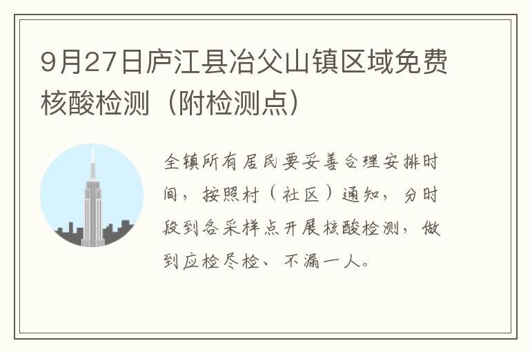 9月27日庐江县冶父山镇区域免费核酸检测（附检测点）