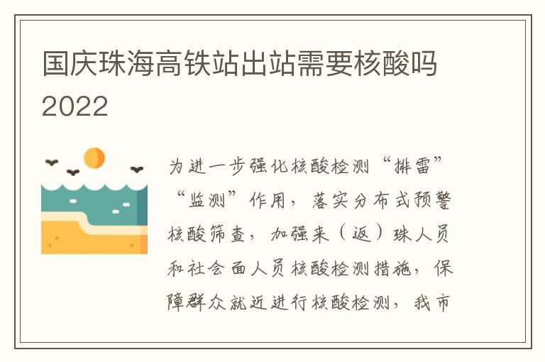 国庆珠海高铁站出站需要核酸吗2022