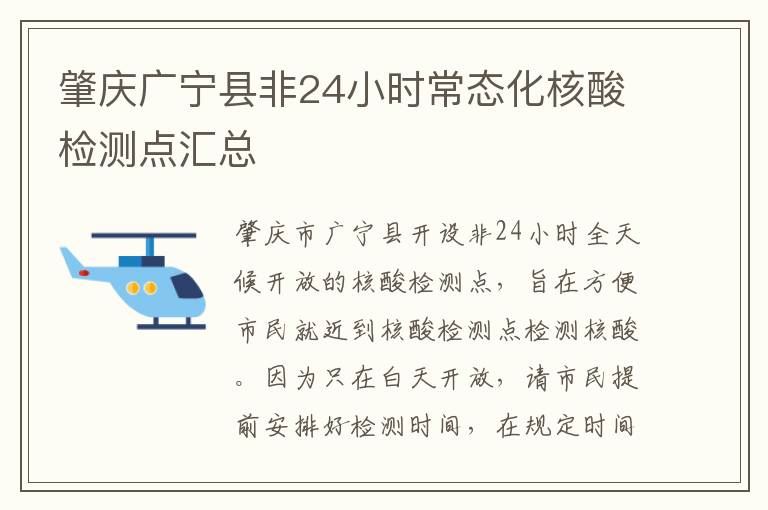 肇庆广宁县非24小时常态化核酸检测点汇总
