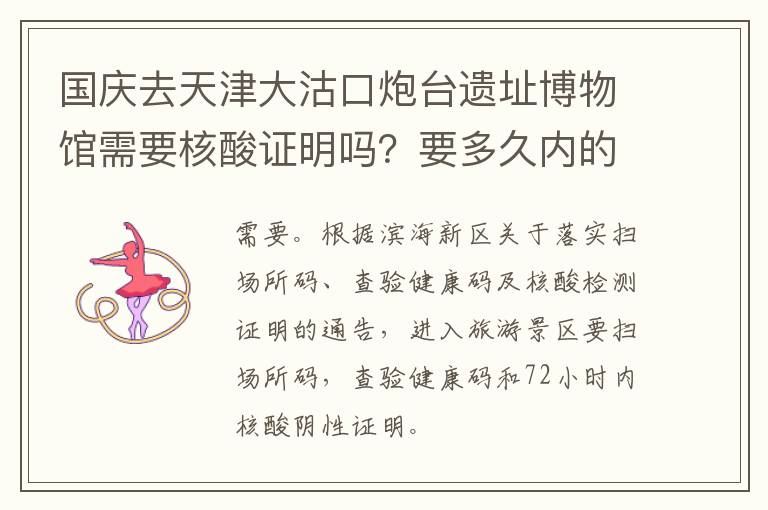 国庆去天津大沽口炮台遗址博物馆需要核酸证明吗？要多久内的