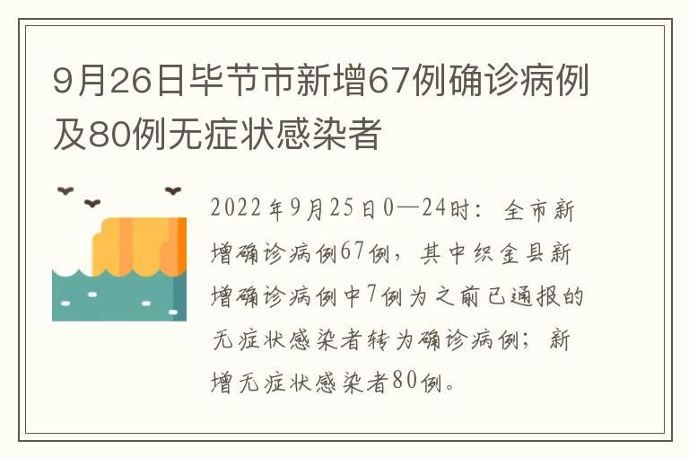 9月26日毕节市新增67例确诊病例及80例无症状感染者