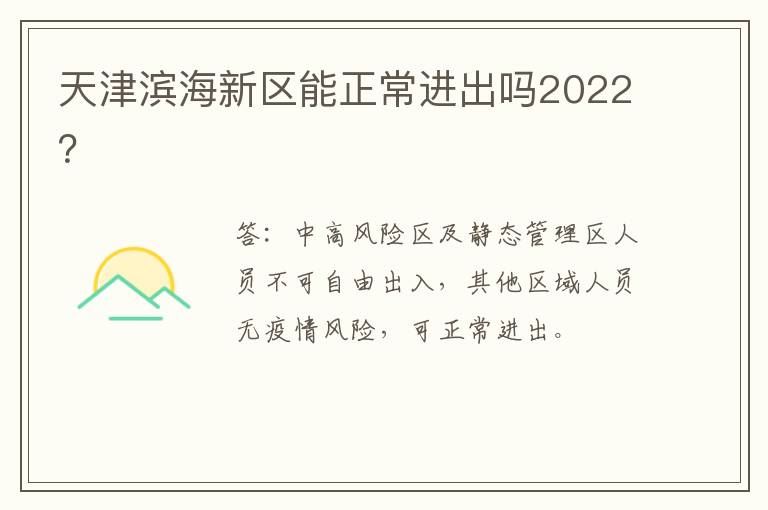 天津滨海新区能正常进出吗2022？