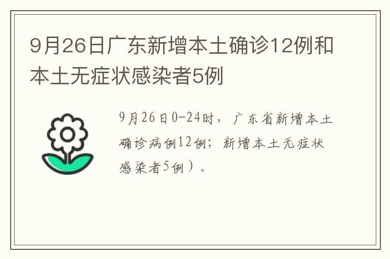 9月26日广东新增本土确诊12例和本土无症状感染者5例