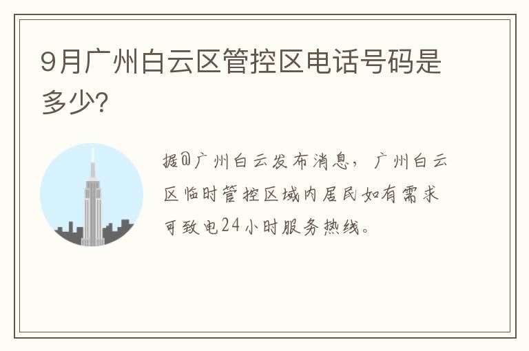 9月广州白云区管控区电话号码是多少？