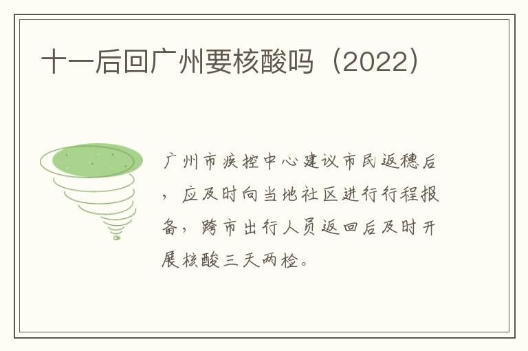 十一后回广州要核酸吗（2022）
