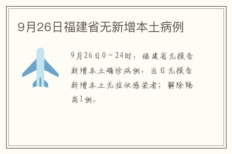 9月26日福建省无新增本土病例
