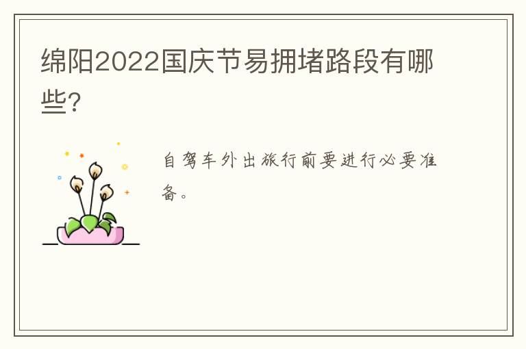 绵阳2022国庆节易拥堵路段有哪些?