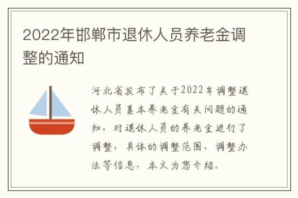 2022年邯郸市退休人员养老金调整的通知