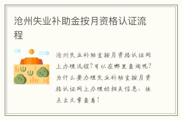 沧州失业补助金按月资格认证流程
