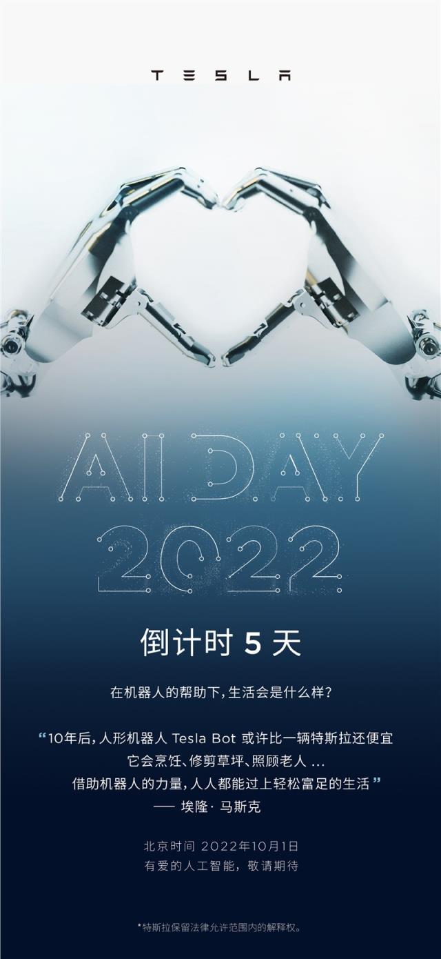 特斯拉2022 AI Day人形机器人Tesla Bot原型机或于10月1日亮相