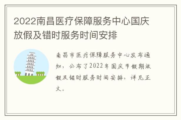 2022南昌医疗保障服务中心国庆放假及错时服务时间安排