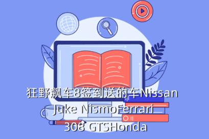 日产juke nismo，狂野飙车8签到送的车Nissan Juke NismoFerrari 308 GTSHonda