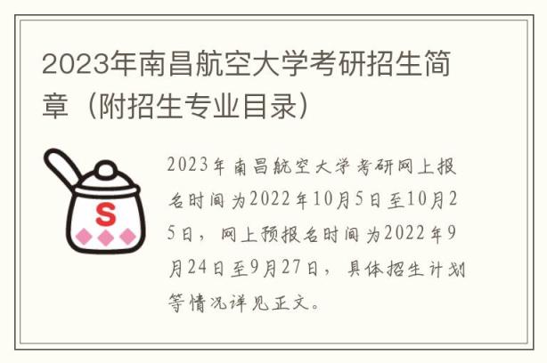 2023年南昌航空大学考研招生简章（附招生专业目录）