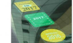 汽车玻璃上共要贴多少种标志? 汽车玻璃上要贴车检和保险标志