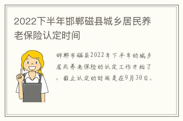 2022下半年邯郸磁县城乡居民养老保险认定时间