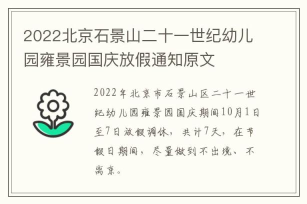 2022北京石景山二十一世纪幼儿园雍景园国庆放假通知原文