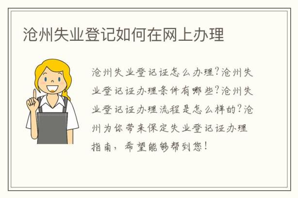 沧州失业登记如何在网上办理