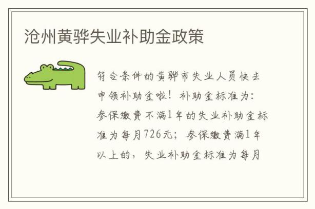 沧州黄骅失业补助金政策