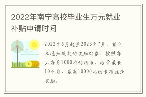 2022年南宁高校毕业生万元就业补贴申请时间