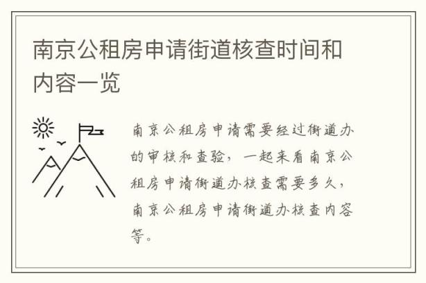 南京公租房申请街道核查时间和内容一览