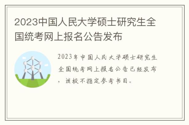 2023中国人民大学硕士研究生全国统考网上报名公告发布
