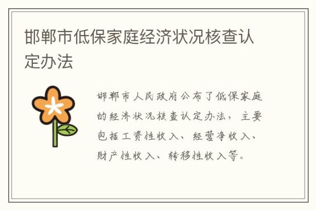 邯郸市低保家庭经济状况核查认定办法