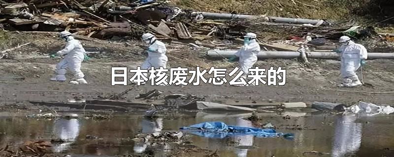 日本核废水怎么来的