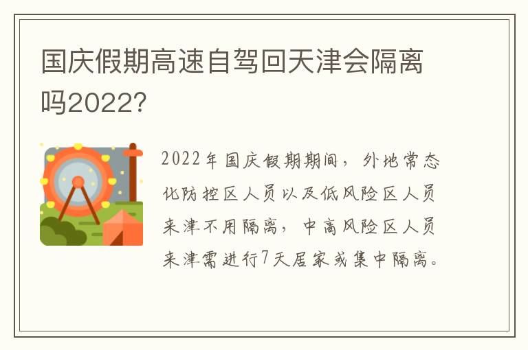 国庆假期高速自驾回天津会隔离吗2022？