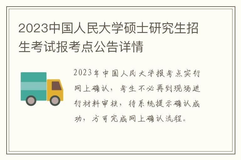 2023中国人民大学硕士研究生招生考试报考点公告详情