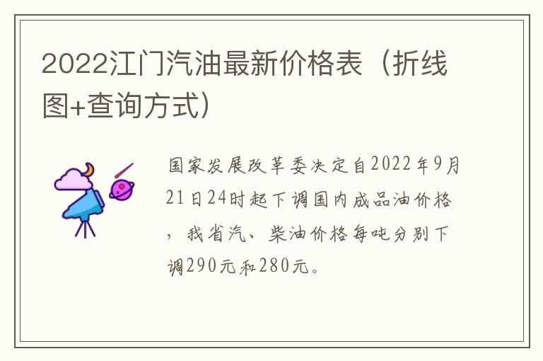 2022江门汽油最新价格表（折线图+查询方式）