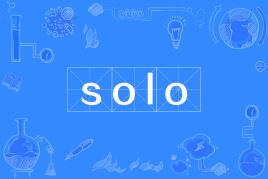 【网络游戏术语】“solo”是什么意思？