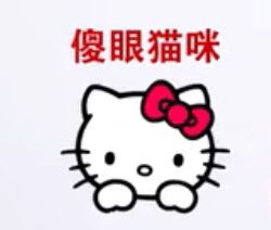 【台湾流行语】“傻眼猫咪”是什么意思？