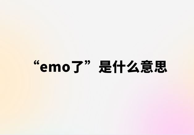 “emo了”是什么意思【网络用语】