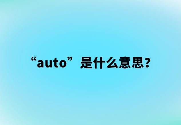 “auto”是什么意思？