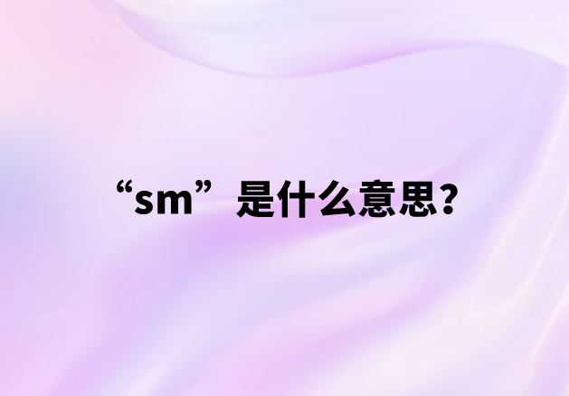 【网络热词】“sm”是什么意思？
