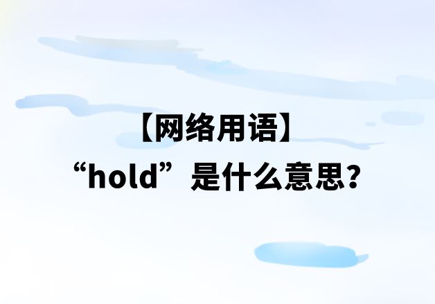 【网络用语】“hold”是什么意思？