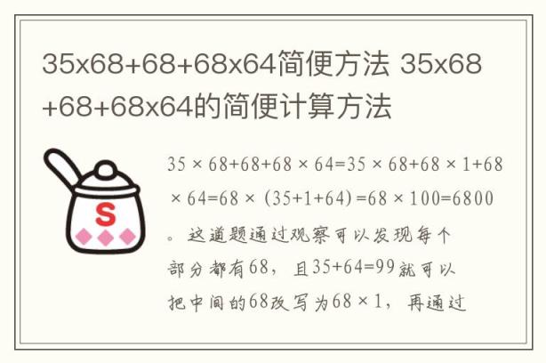 35x68+68+68x64简便方法 35x68+68+68x64的简便计算方法