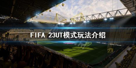 FIFA 23UT模式怎么玩-FIFA 23UT模式玩法介绍