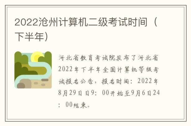 2022沧州计算机二级考试时间（下半年）