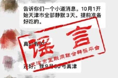 天津10月1日起封城3天系谣言