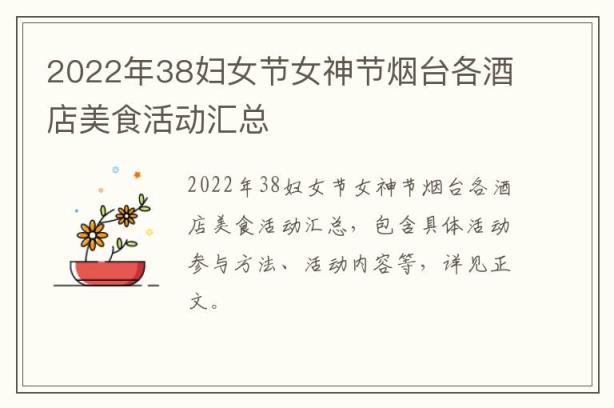 2022年38妇女节女神节烟台各酒店美食活动汇总