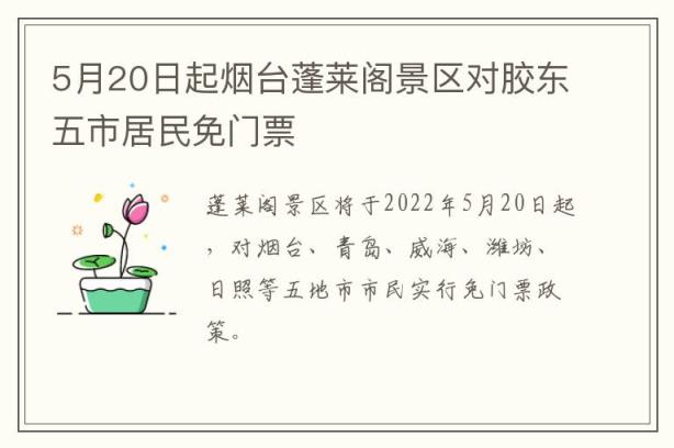 5月20日起烟台蓬莱阁景区对胶东五市居民免门票