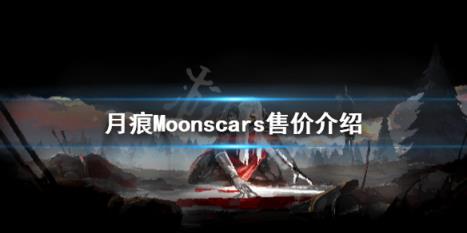 月痕多少钱-月痕Moonscars售价介绍