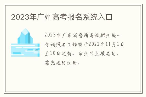 2023年广州高考报名系统入口
