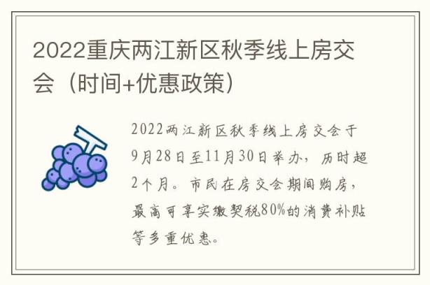 2022重庆两江新区秋季线上房交会（时间+优惠政策）