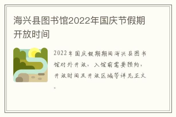 海兴县图书馆2022年国庆节假期开放时间