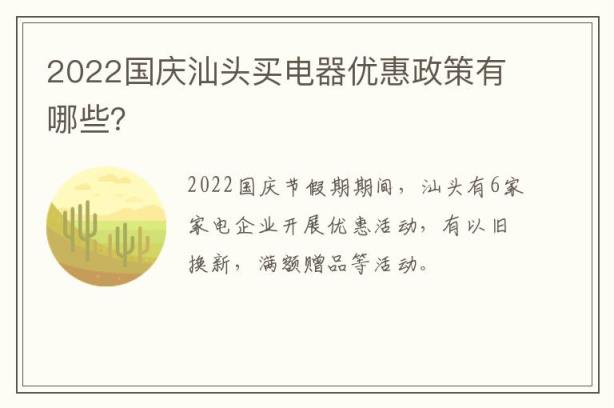 2022国庆汕头买电器优惠政策有哪些？