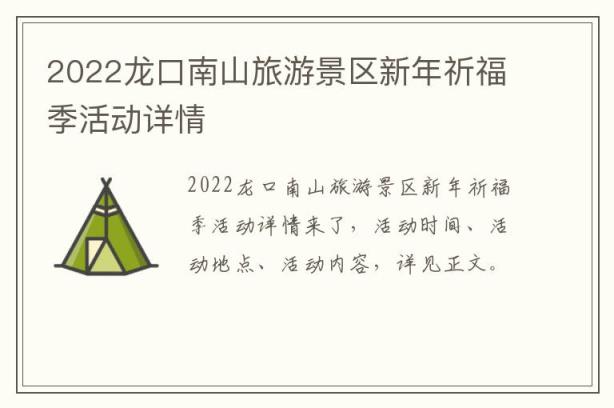 2022龙口南山旅游景区新年祈福季活动详情