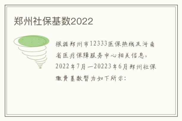 郑州社保基数2022